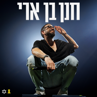 Hanan Ben Ari Expo